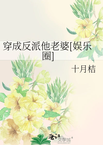 【资源】《穿成反派他老婆[娱乐圈]》作者：金玲儿【完结】