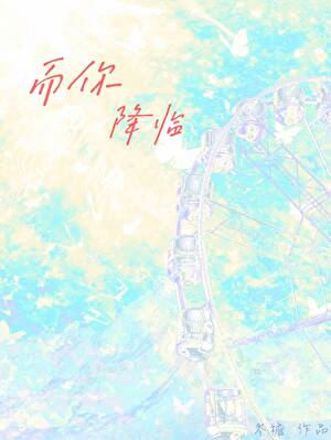 【资源】《而你降临[gb]》作者：岑檐【完结】