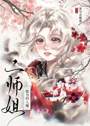 【资源】《二师姐她为何入魔》作者：青兮衣挽素【完结】