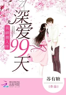 【资源】《男神拥入怀：深爱99天》作者：苏有糖【完结】