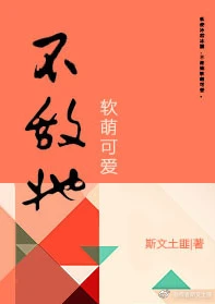 【资源】《不敌她软萌可爱[电竞]》作者：斯文土匪【完结】
