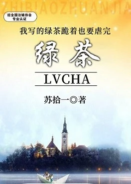 【资源】《我写的绿茶跪着也要虐完[快穿]/治婊专家[快穿]》作者：苏拾一【完结+番外】（2019.8.16更新番外完结）