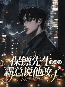 【资源】《保镖先生你别急,霸总说他改了》作者:不能说我不行【完结】
