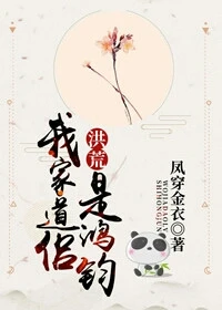 【资源】《我家道侣是鸿钧[洪荒]》作者：凤穿金衣【完结+番外】（2019.7.4更新番外完结）