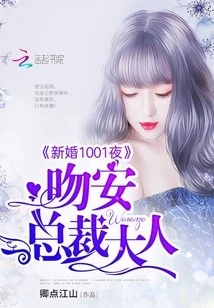 【资源】《新婚1001夜：吻安，总裁大人》作者：卿点江山【完结】