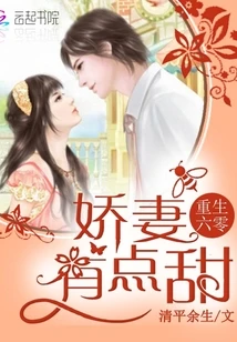 【资源】《重生六零：娇妻，有点甜/重生六零女富豪》作者：清平余生【完结】