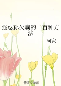 【资源】《强忍孙欠扁的一百种方法》作者：阿家【完结】