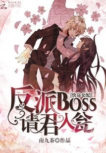 【资源】《快穿女配：反派BOSS请君入瓮》作者：南九茶【完结】