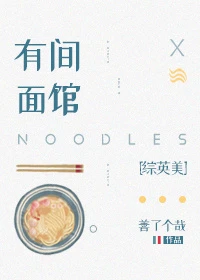 【资源】《（综英美同人）有间面馆[综英美]》作者：善了个哉【完结+番外】（2018.12.11更新番外完结）