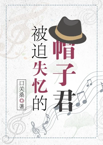 【资源】《（综漫同人）被迫失忆的帽子君》作者：口关桑【完结】