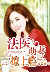 【资源】《法医萌妻，撩上瘾！》作者：百香蜜【完结】