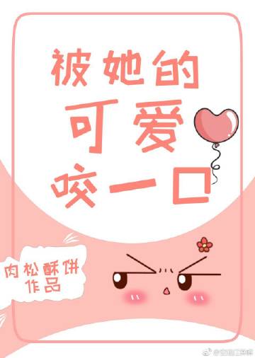 【资源】《一见清欢/被她的可爱咬一口》作者：肉松酥饼【完结+番外】