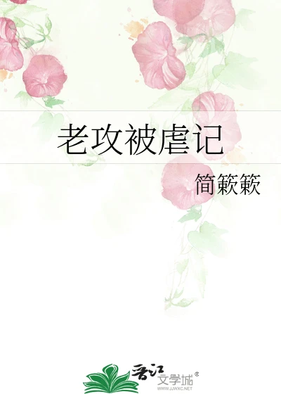 【资源】《老攻被虐记》作者:简簌簌【完结】
