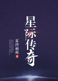 【资源】《星际传奇（天体拟人文）》作者：夏汐雨荷【完结+番外】