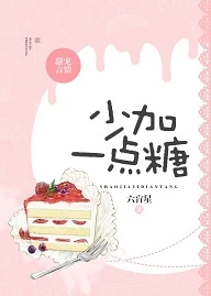 【资源】《少加一点糖》作者：六盲星【完结+番外】（2019.01.06更新番外完结）