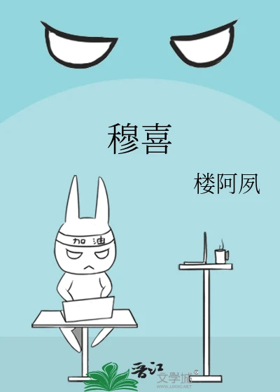 【资源】《穆喜》作者：楼阿夙【完结】