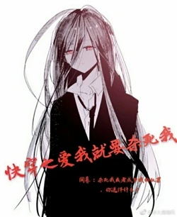 【资源】《快穿之爱我就要杀死我》作者：鸽难医/戈南衣/秦轻九【完结】