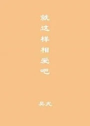 【资源】《就这样相爱吧/知春路52号》作者：吴尤【完结】