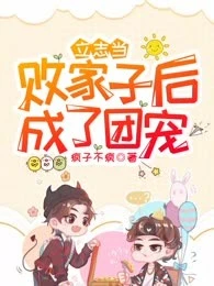 【资源】《立志当败家子后成了团宠》作者：疯子不疯【完结】