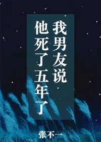 【资源】《我男友说他死了五年了/西辅异闻录》作者：张不一【完结+番外】