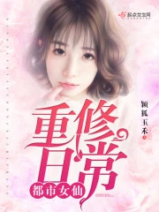 【资源】《都市女仙重修日常》作者：颖狐玉禾【完结】