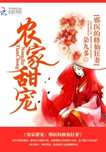 【资源】《农家甜宠：邪医的修仙狂妻》作者：朵九多【完结+番外】（2020.2.6更新番外）