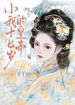 【资源】《小我十七岁的皇帝》作者：银河灿烂【完结】