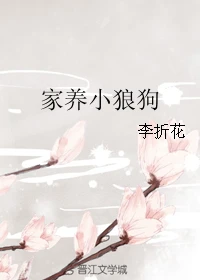 【资源】《家养小狼狗》作者：李折花【完结】
