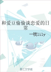 【资源】《和爱豆偷偷谈恋爱的日常》作者：一枝lily【完结】