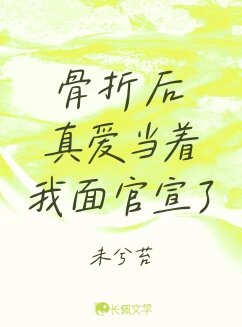 【资源】《骨折后真爱当着我面官宣了》作者：未兮苔【CP完结】