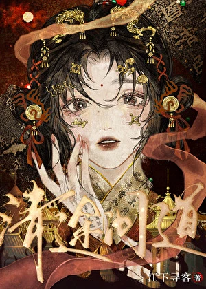 【资源】《清途问道》作者：江下寻客【完结】
