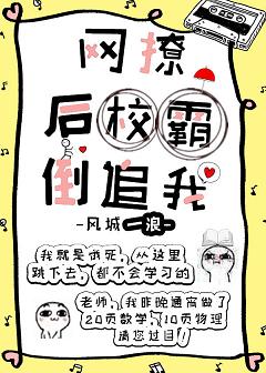 【资源】《网撩掉马后校草倒追我》作者：风城一浪【完结+番外】