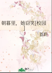 【资源】《朝暮里，她窃笑[校园]》作者：荔聆【完结+番外】