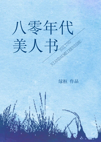 【资源】《八零年代美人书》作者：绿枢【完结】