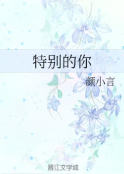 【资源】《特别的你》作者：颜小言【完结+番外】
