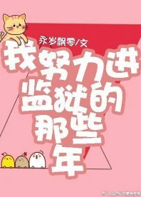 【资源】《我努力进监狱的那些年》作者：永岁飘零【完结+番外】