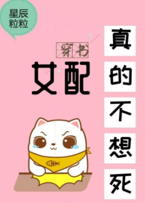 【资源】《女配真的不想死[穿书]》作者：星辰粒粒【完结+番外】