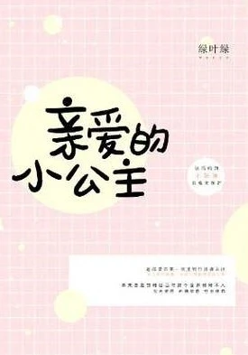 【资源】《（网王同人）[网王/迹部]亲爱的小公主》作者：绿叶绿【完结+番外】