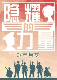 【资源】《隐耀的力量》作者：冰克若文【完结+番外】