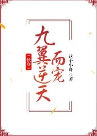 【资源】《九翼逆天而宠》作者：这个小舟【完结】