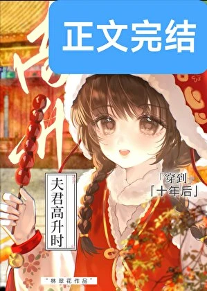 【资源】《穿到十年后夫君高升时》作者：林翠花【完结】
