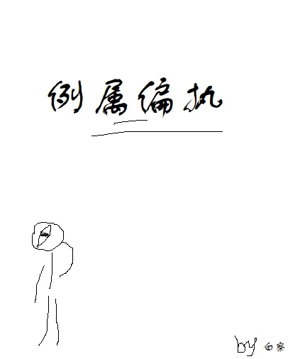 【资源】《例属偏执》作者：白察【完结】