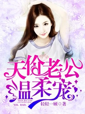 【资源】《天价老公温柔宠》作者：轻轻一顾【完结+番外】