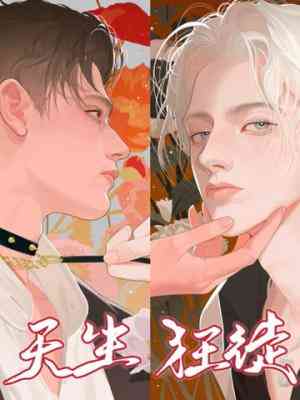 【资源】《天生狂徒》作者：冰块儿【CP完结+番外】