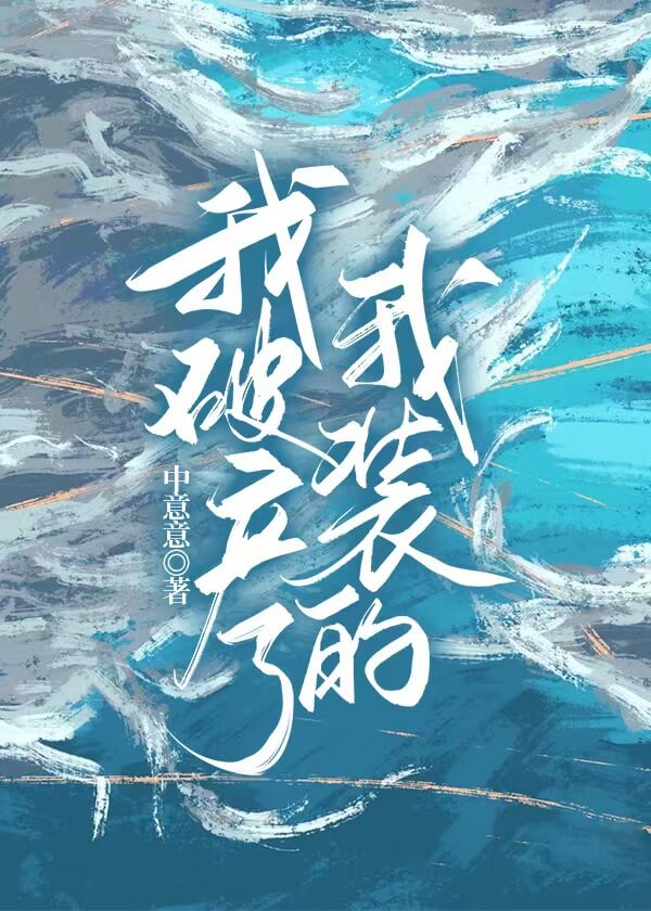【资源】《我破产了,我装的》作者:中意意【完结+番外】