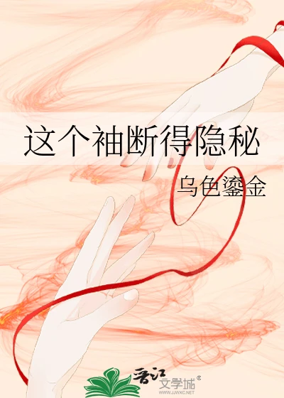 【资源】《这个袖断得隐秘》作者：乌色鎏金【完结+番外】