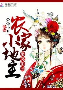 【资源】《爆笑田园：农家小地主》作者：公孙小月【完结+番外】