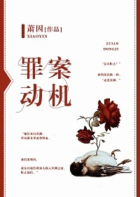 【资源】《罪案动机[探案]》作者：萧因【完结】