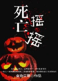 【资源】《死亡摇一摇》作者：食物巨塔【完结】