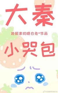 【资源】《（历史同人）大秦小哭包[穿书]》作者：迹部家的晓白兔【完结+番外】